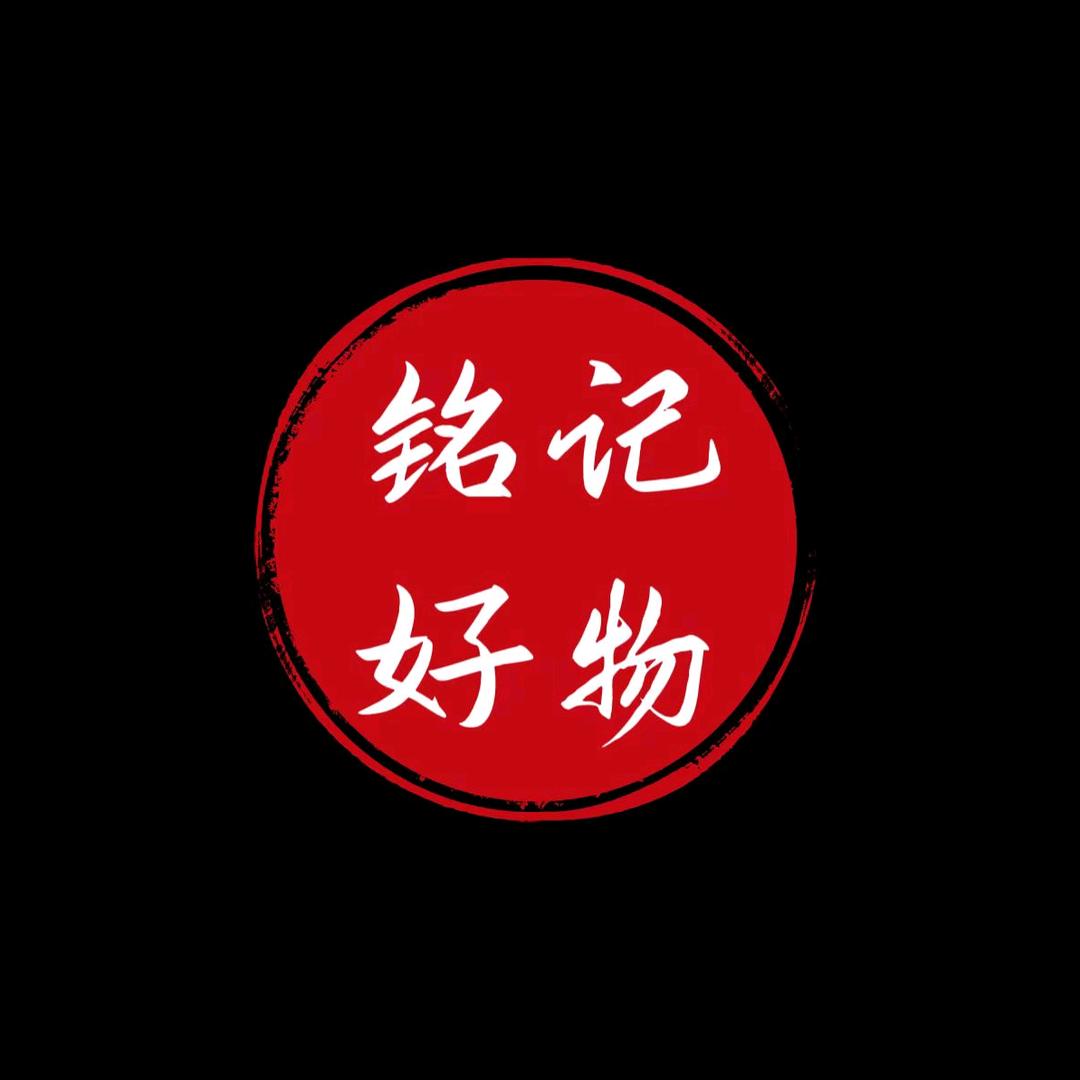 铭记好物