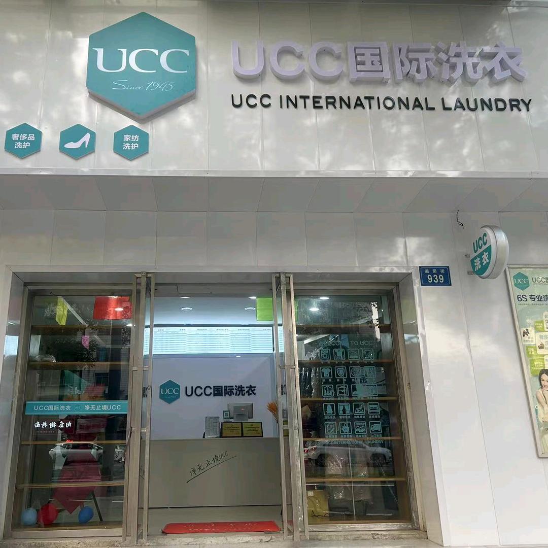 娄星白塘路ucc干洗店