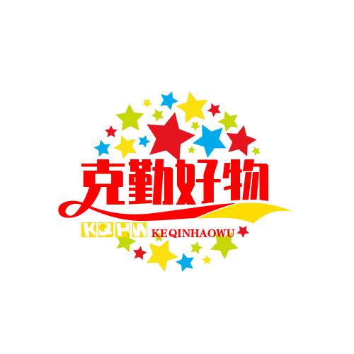 克勤好物