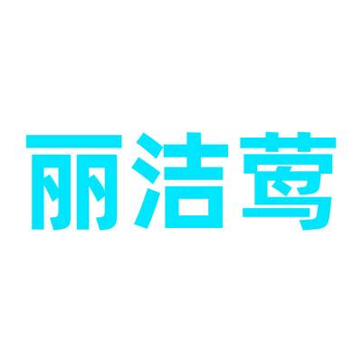 丽洁莺供应店