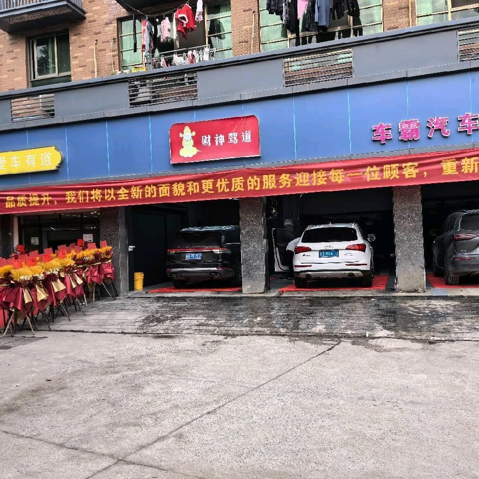 车霸汽车改装美容会所