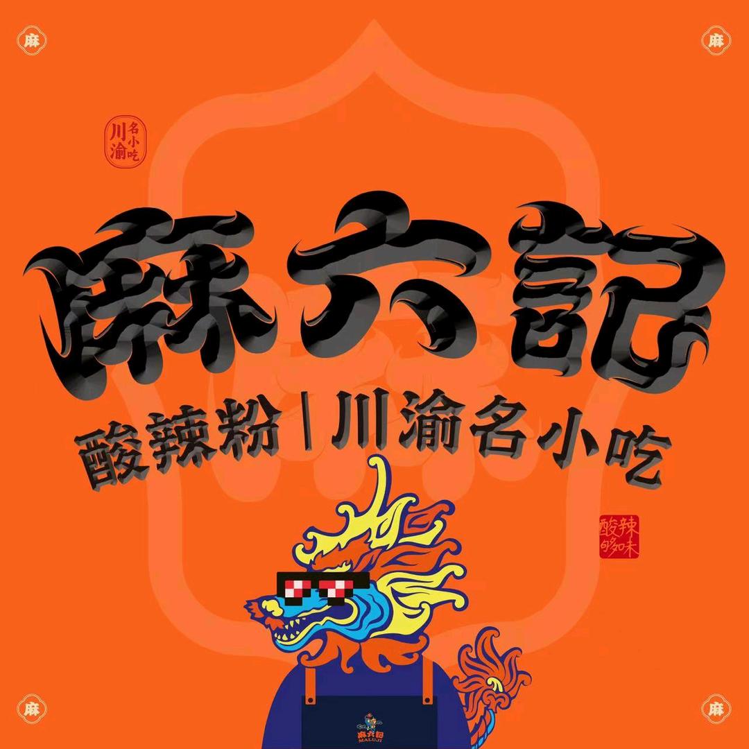 麻六记酸辣粉潍坊泰华店