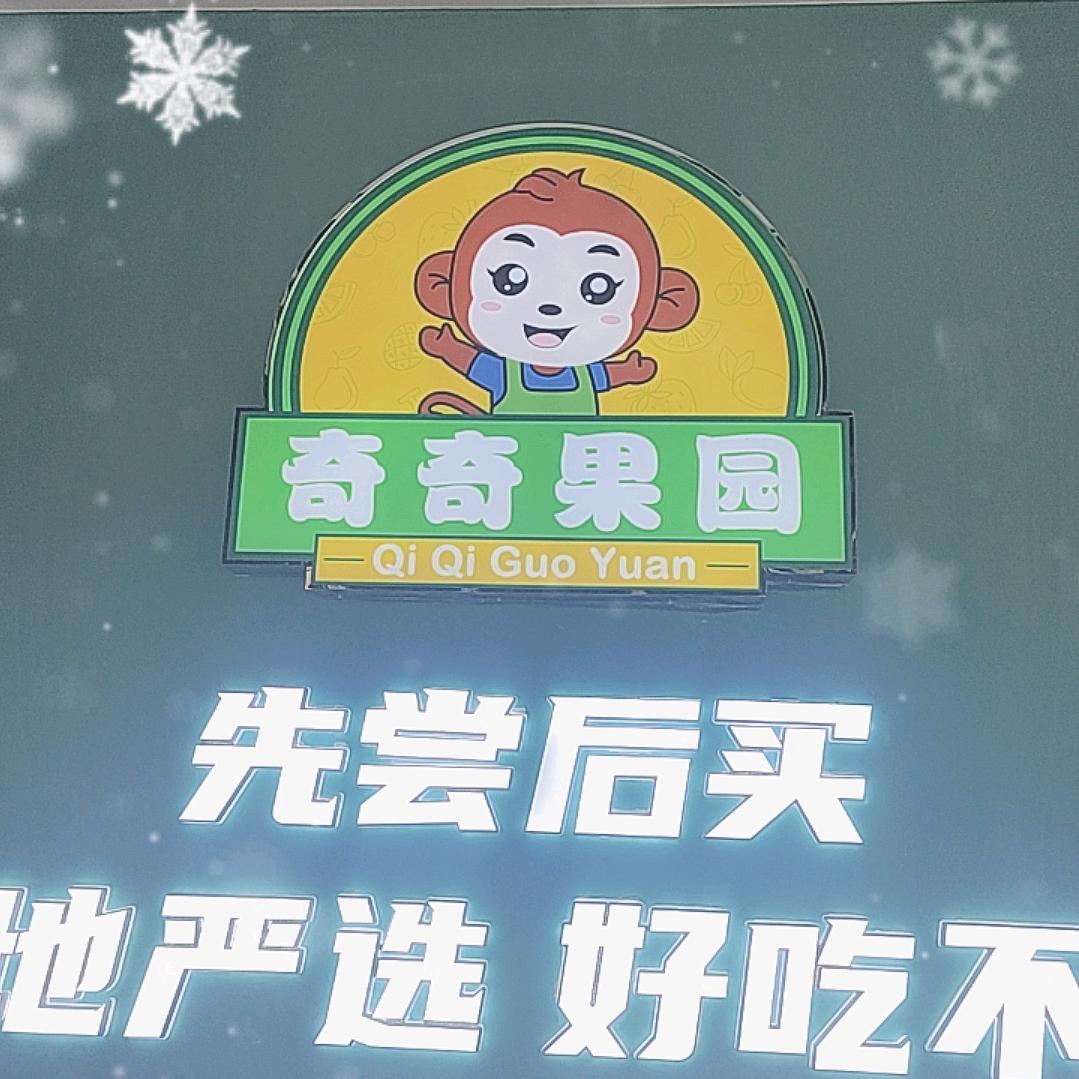 齐齐果园