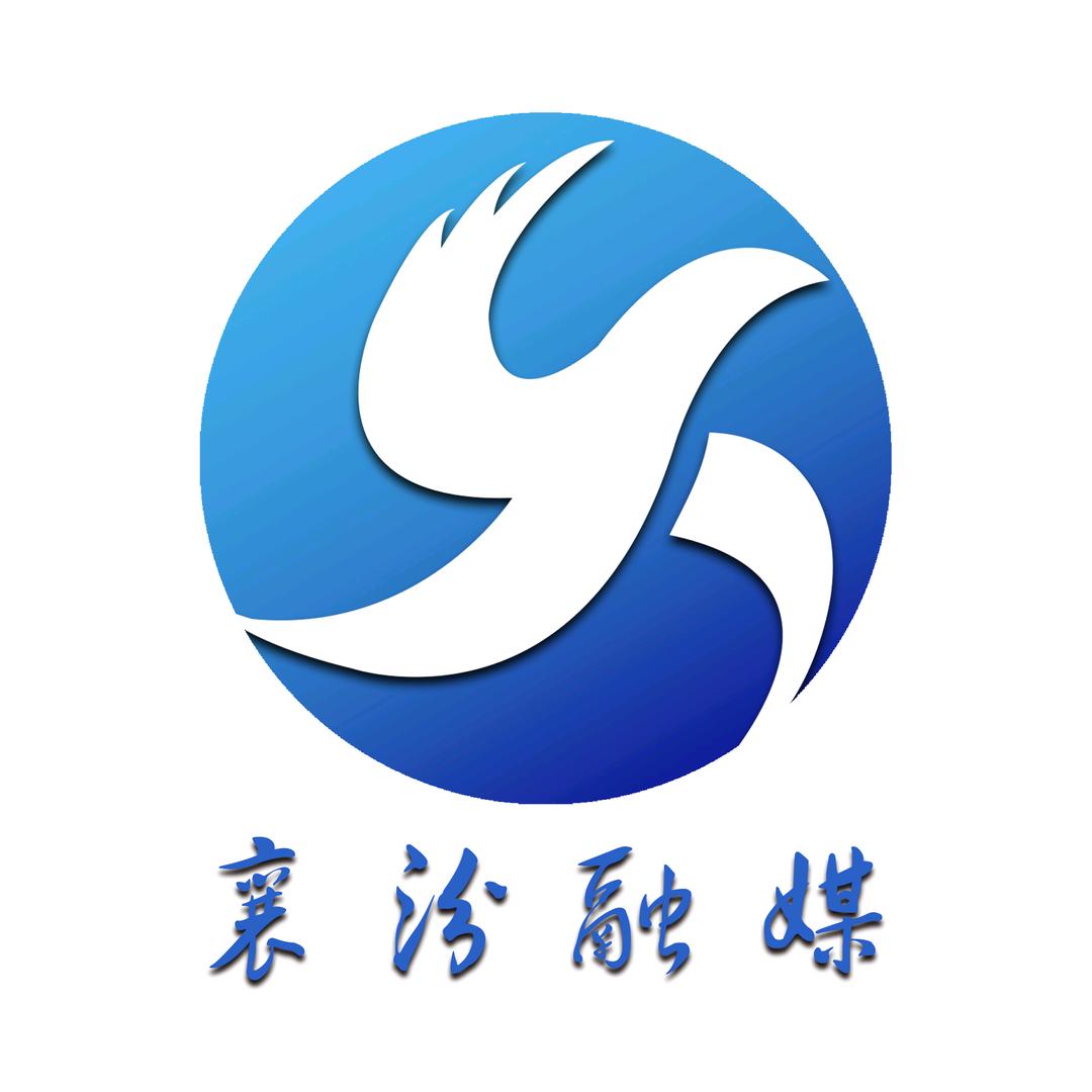 襄汾融媒