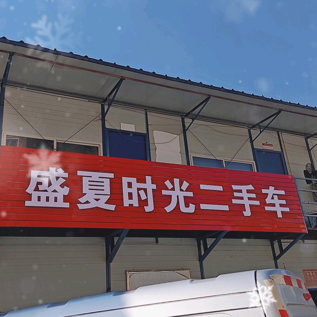 盛夏时光二手车