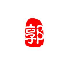 郭中磊