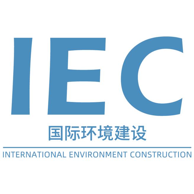 IEC国际环境建设