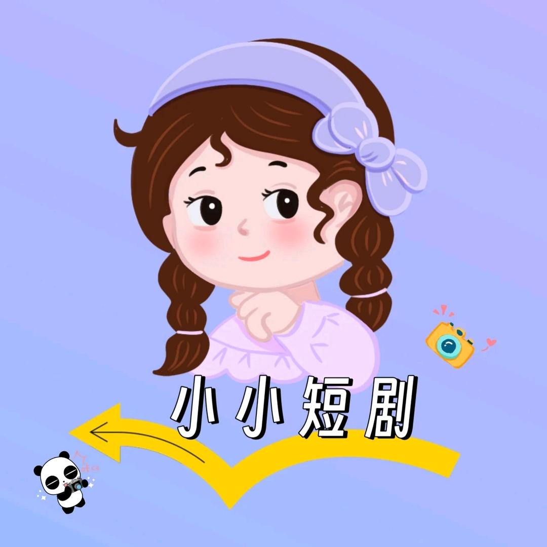 小小短剧