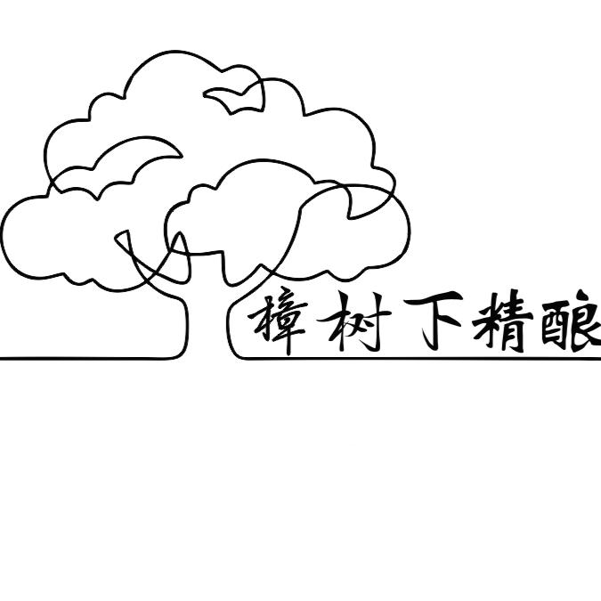樟树下·精酿
