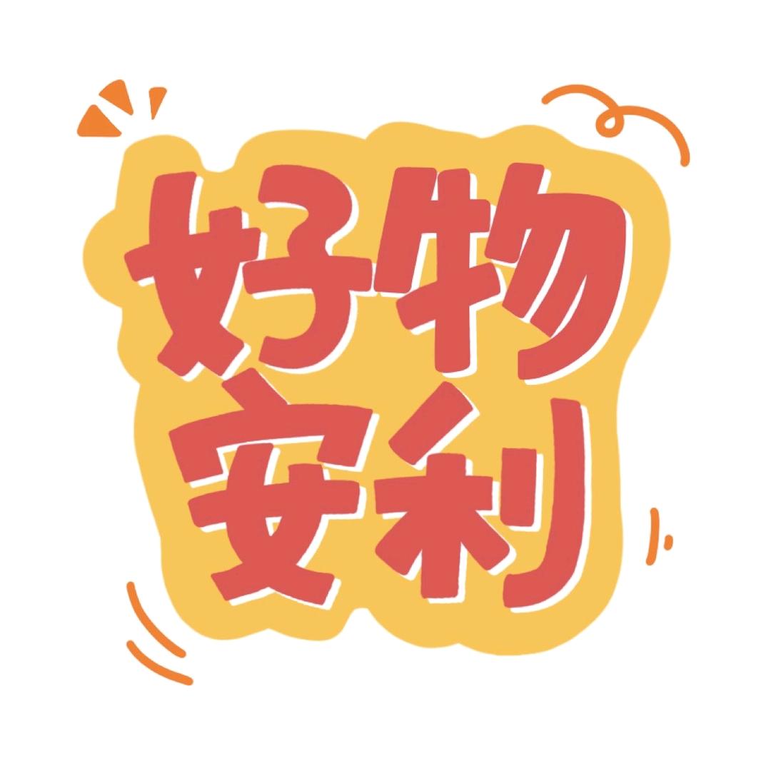 菲菲好物分享