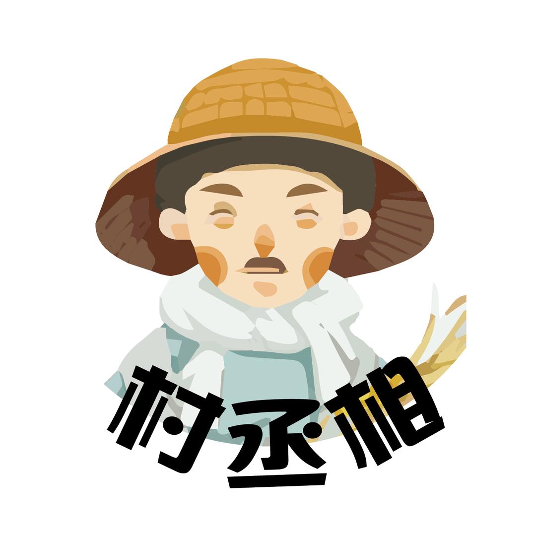 村丞相果蔬旗舰店