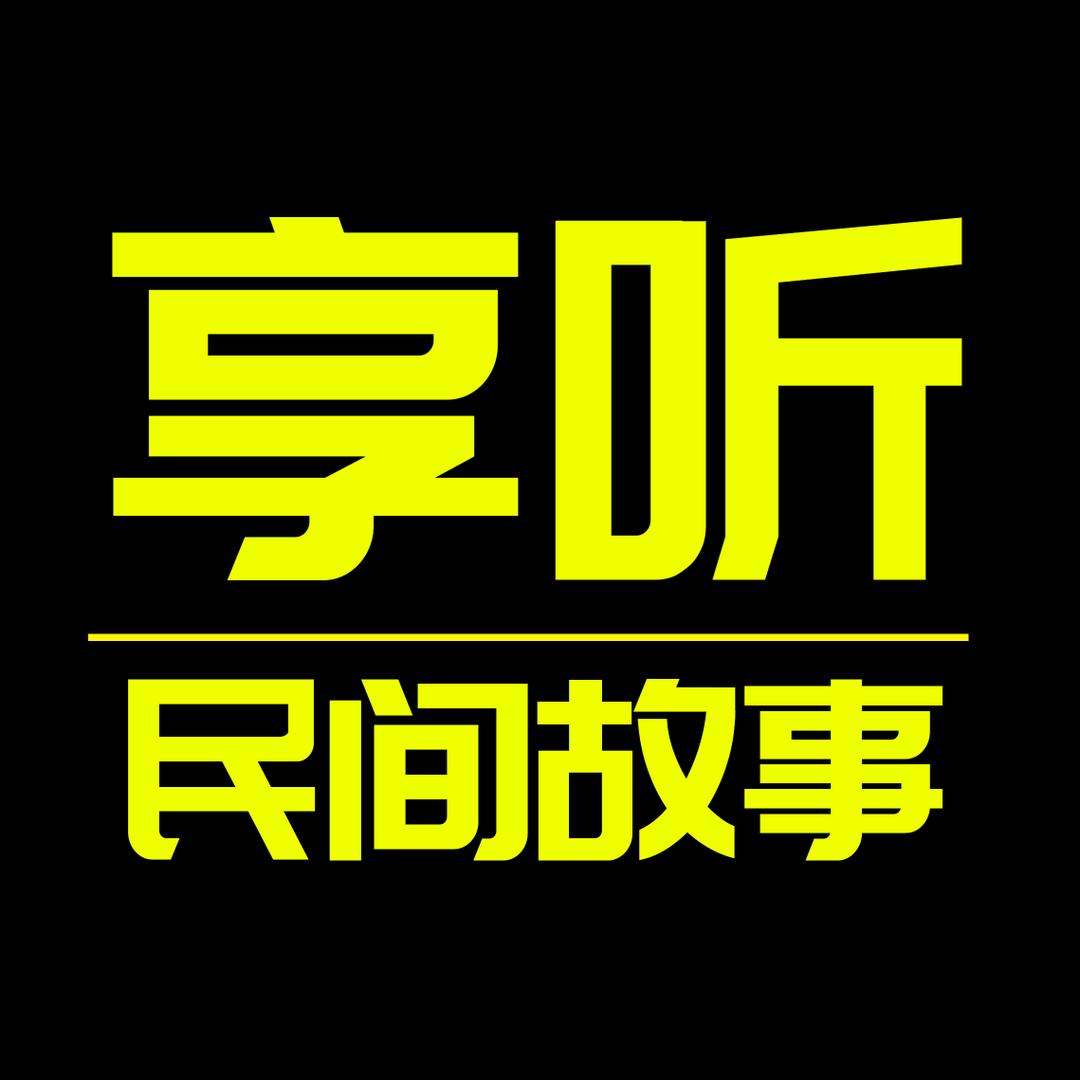 享听【民间故事】