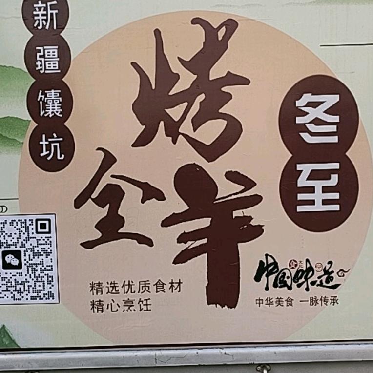 廊坊馕坑烤全羊
