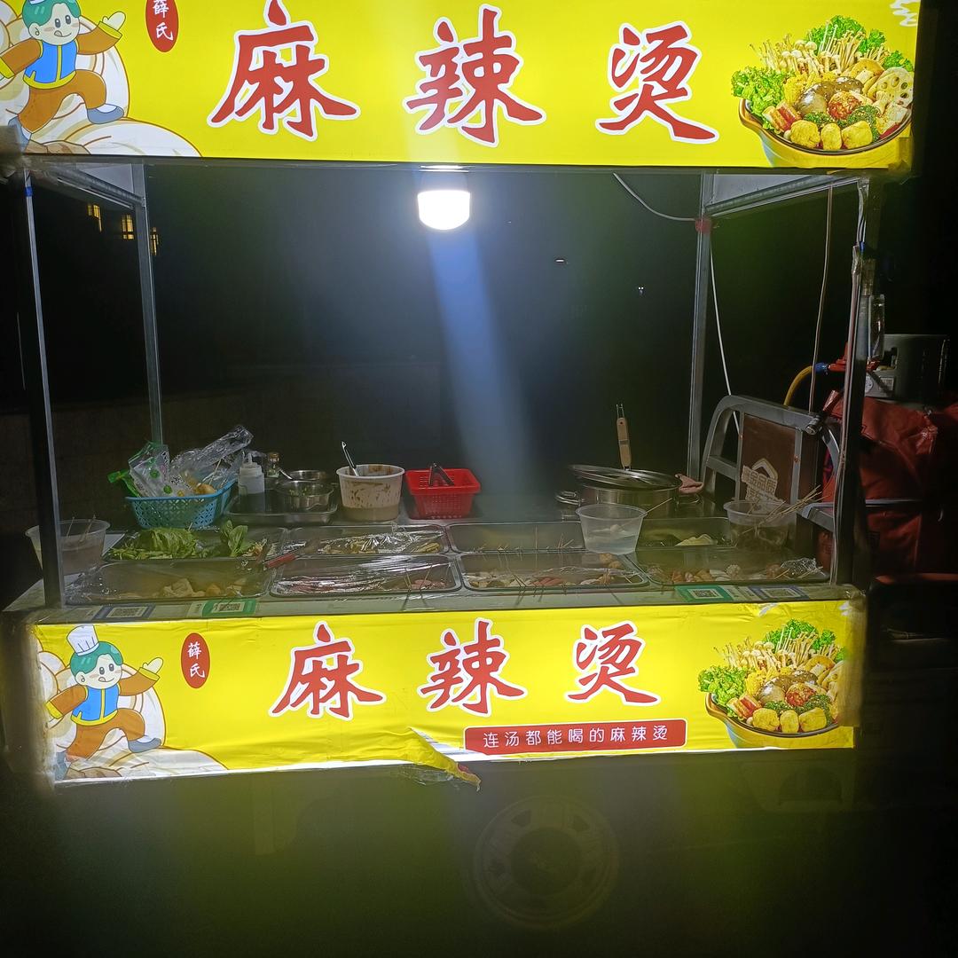 荷苑薛氏麻辣烫