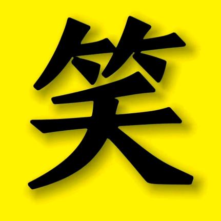 😗笑一笑十年少😗