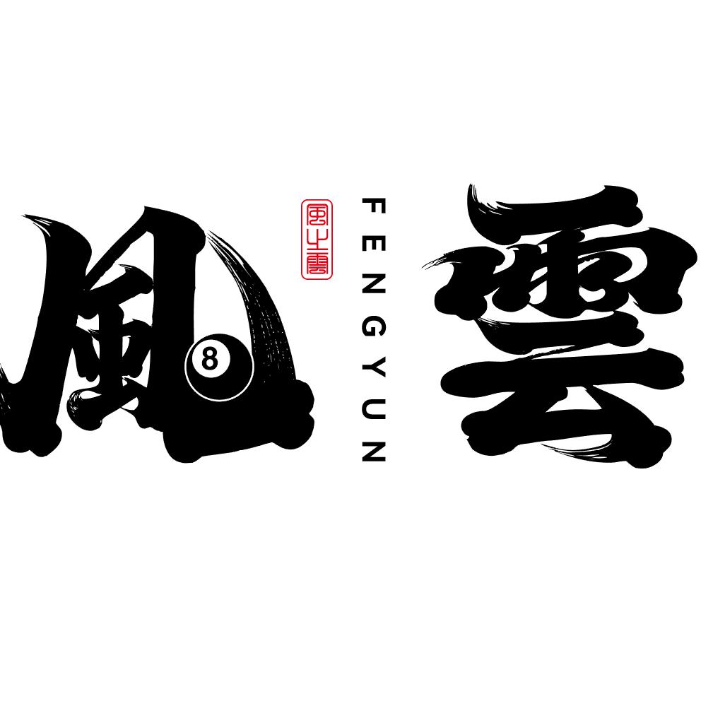 常州风云乔式台球俱乐部