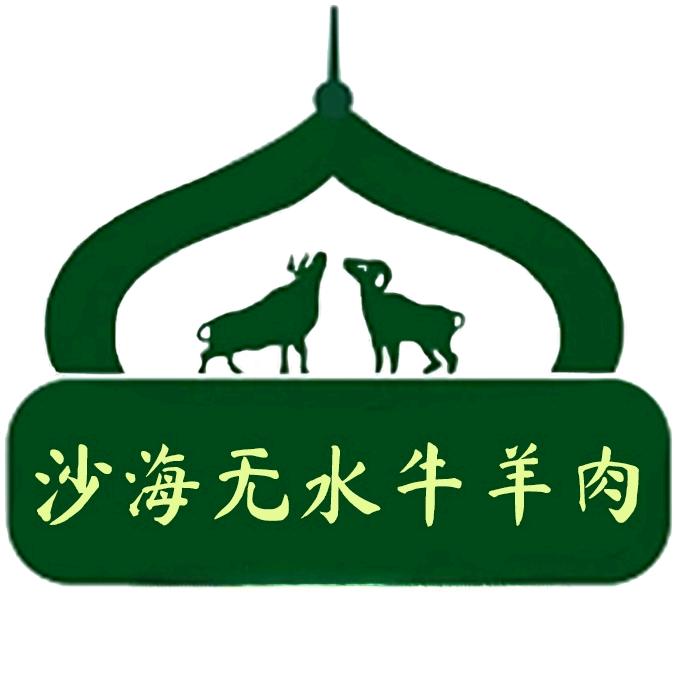 沙海无水牛羊肉