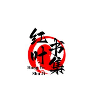 红叶书单