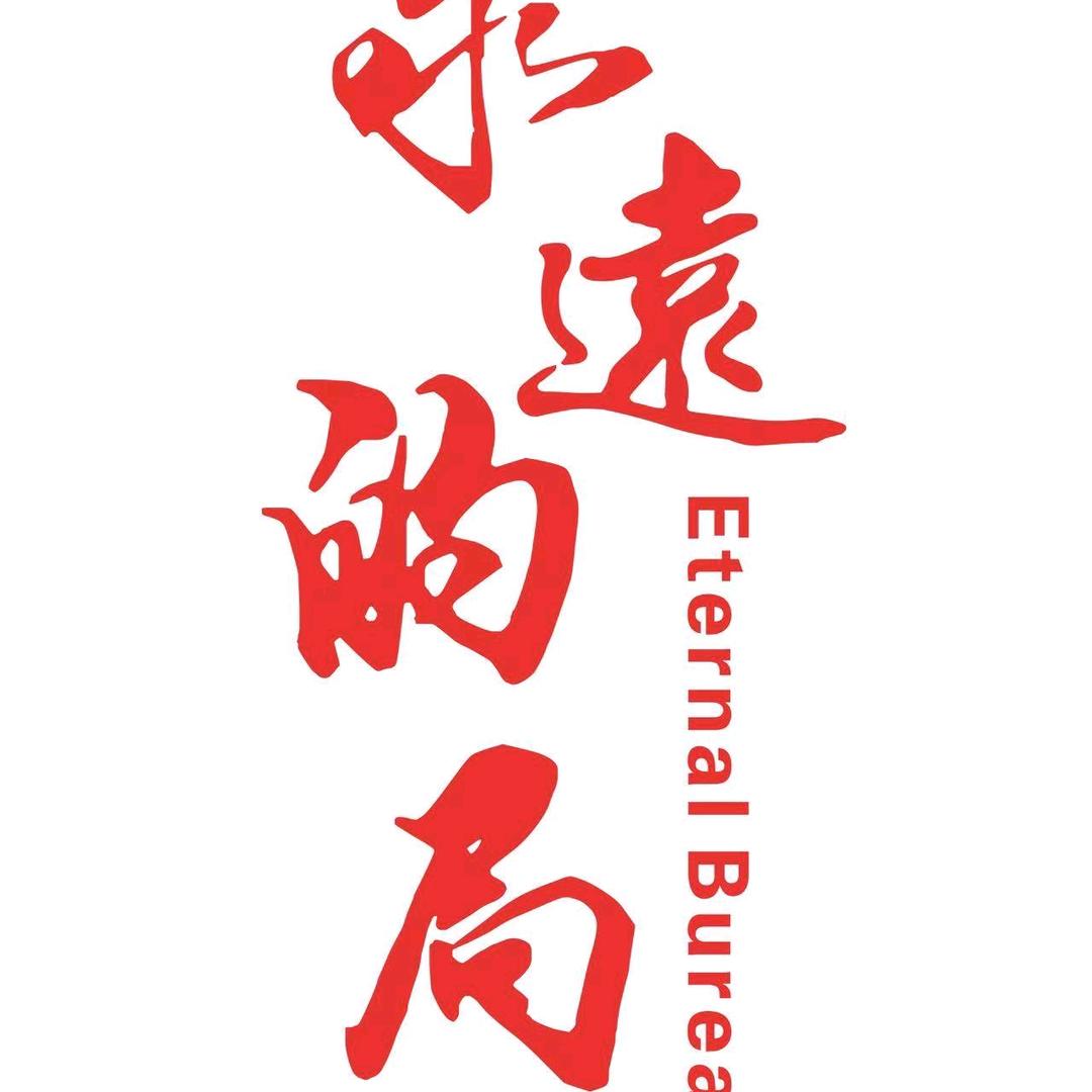 永远的局富锦分局