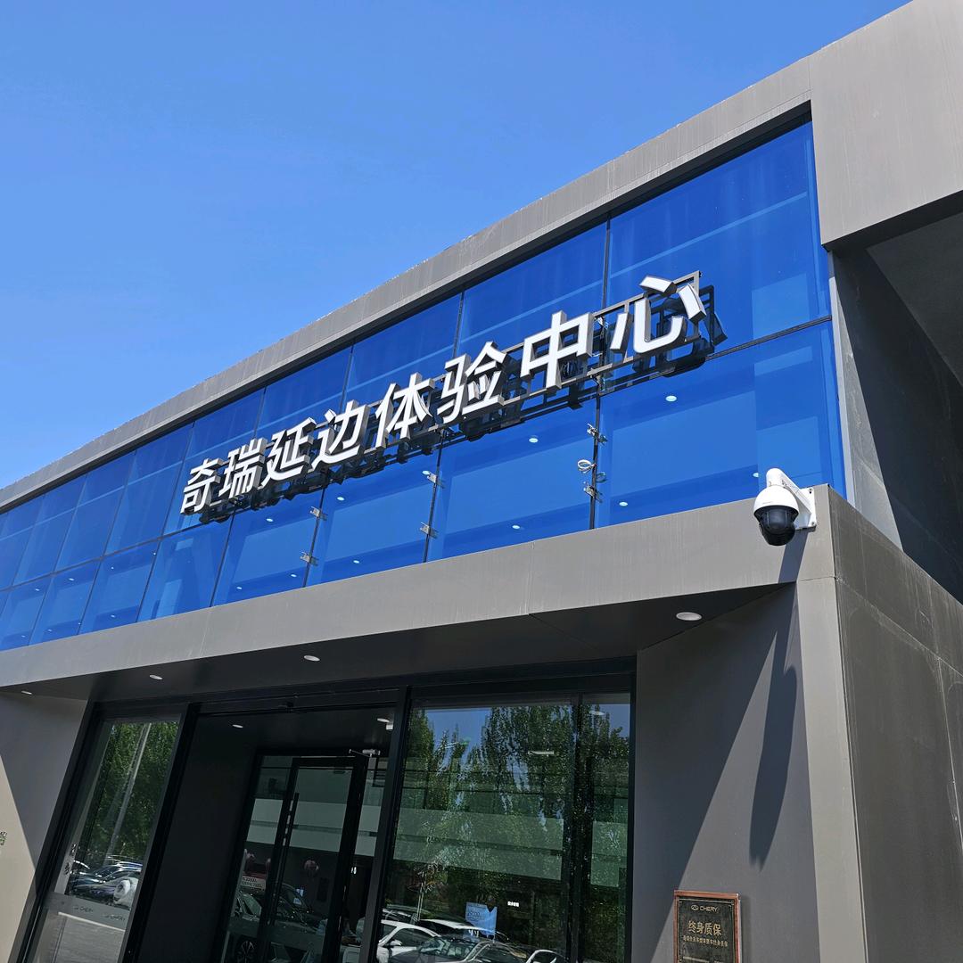 延边庄园奇瑞汽车