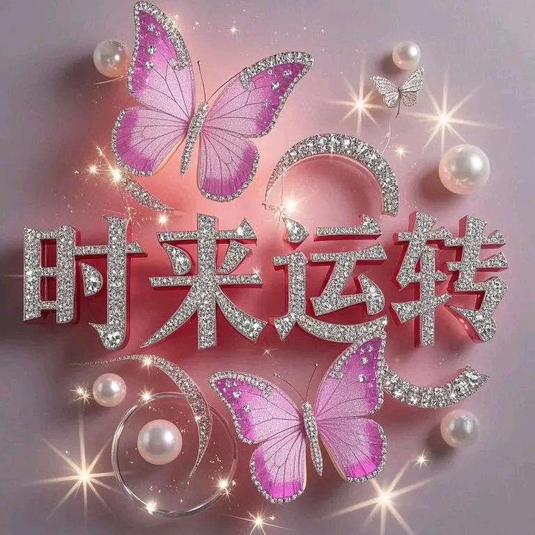 幸福美满