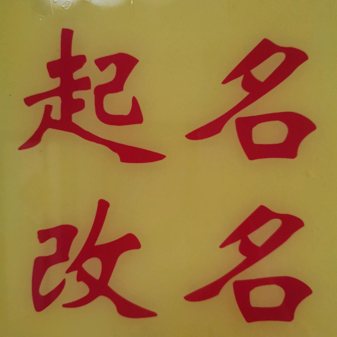 好格局起名