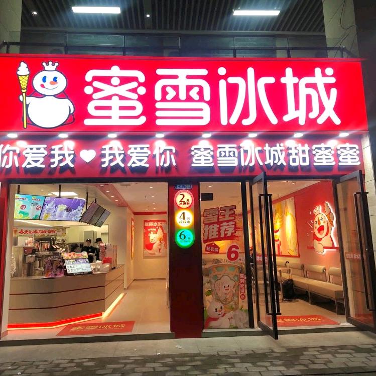 蜜雪冰城（金科天宸三街区店）