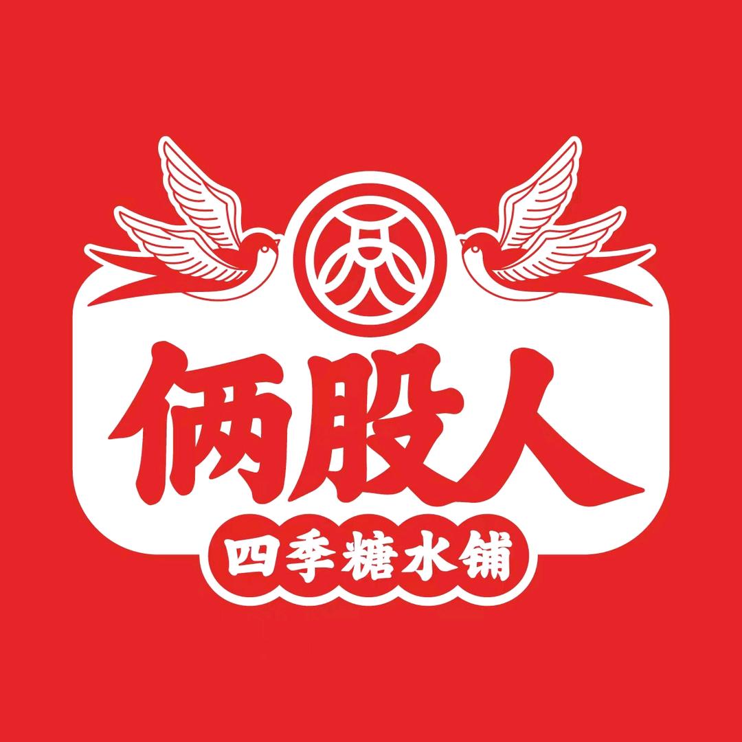 俩股人糖水铺（龙山文创园店）