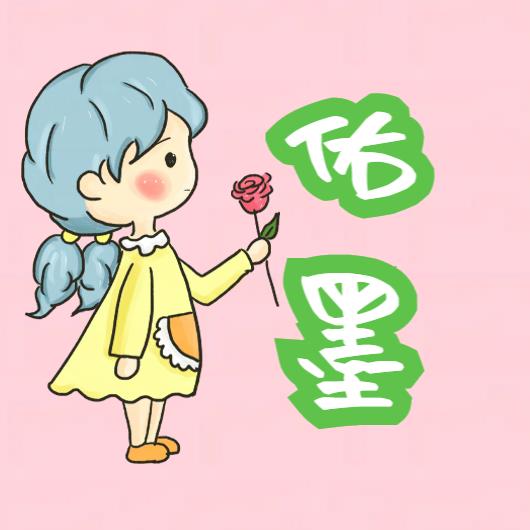 佑墨