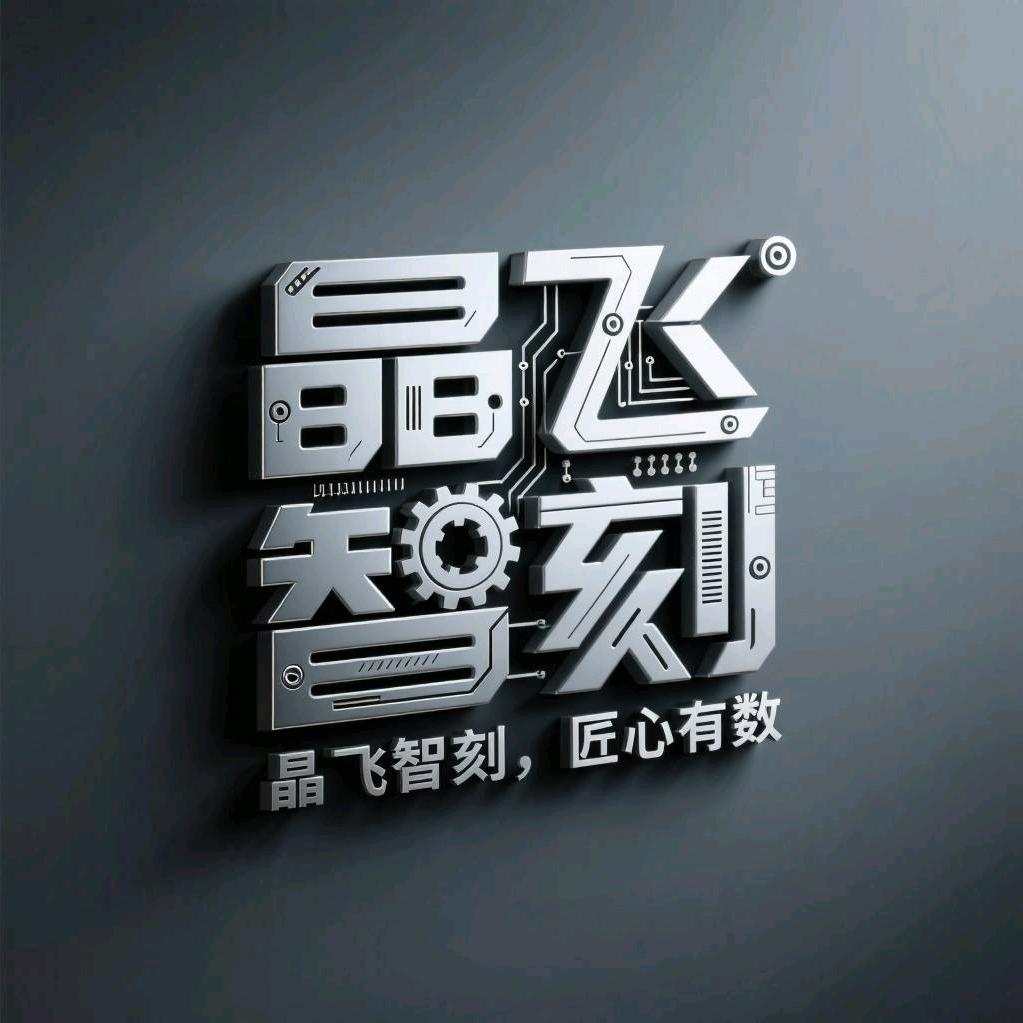 晶飞智刻 匠心有数
