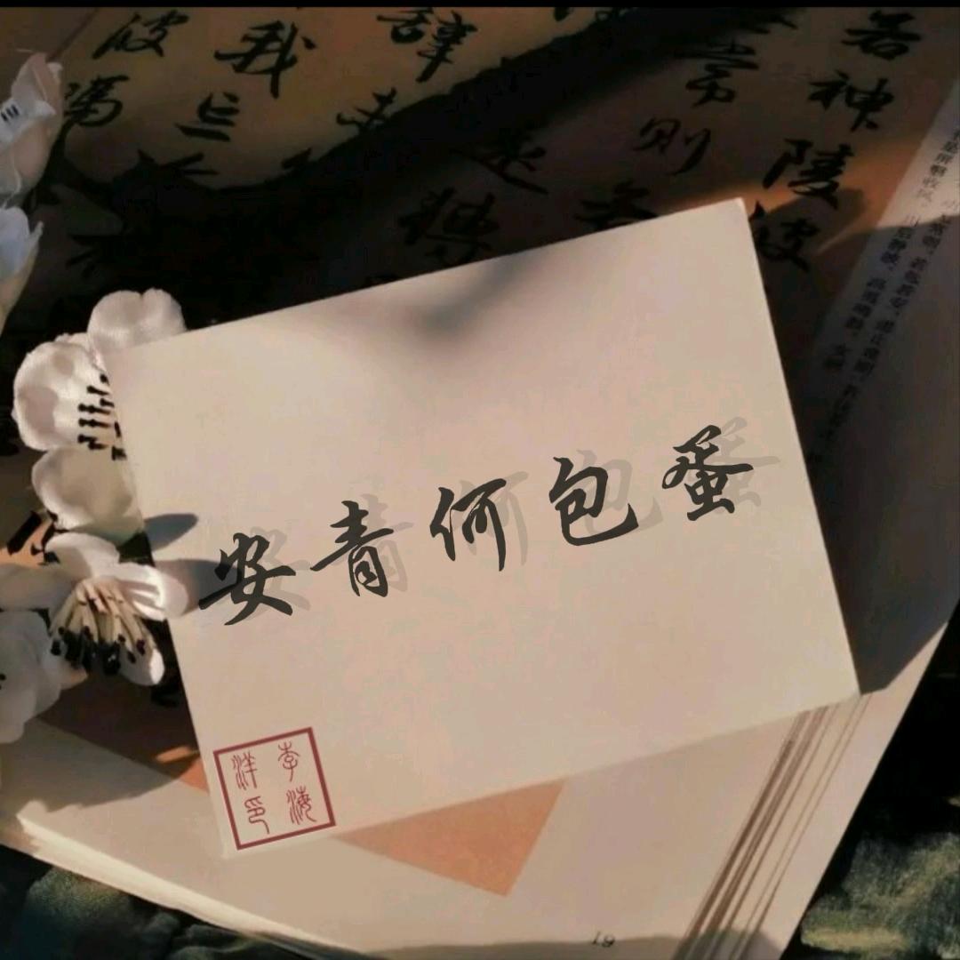 安青何包蛋