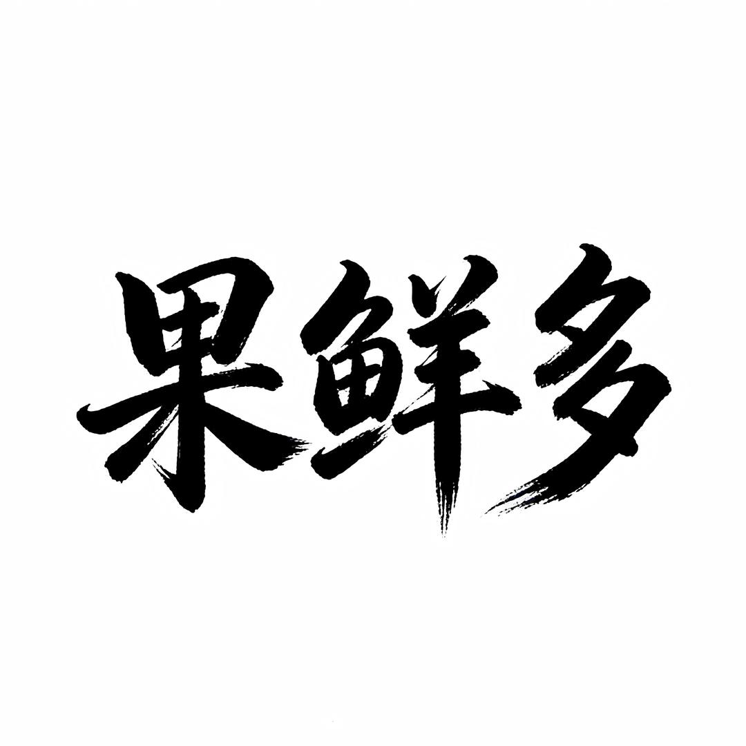 鲜声果鲜多果蔬专卖店