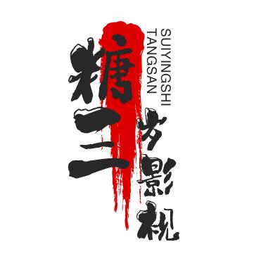 糖三岁影视