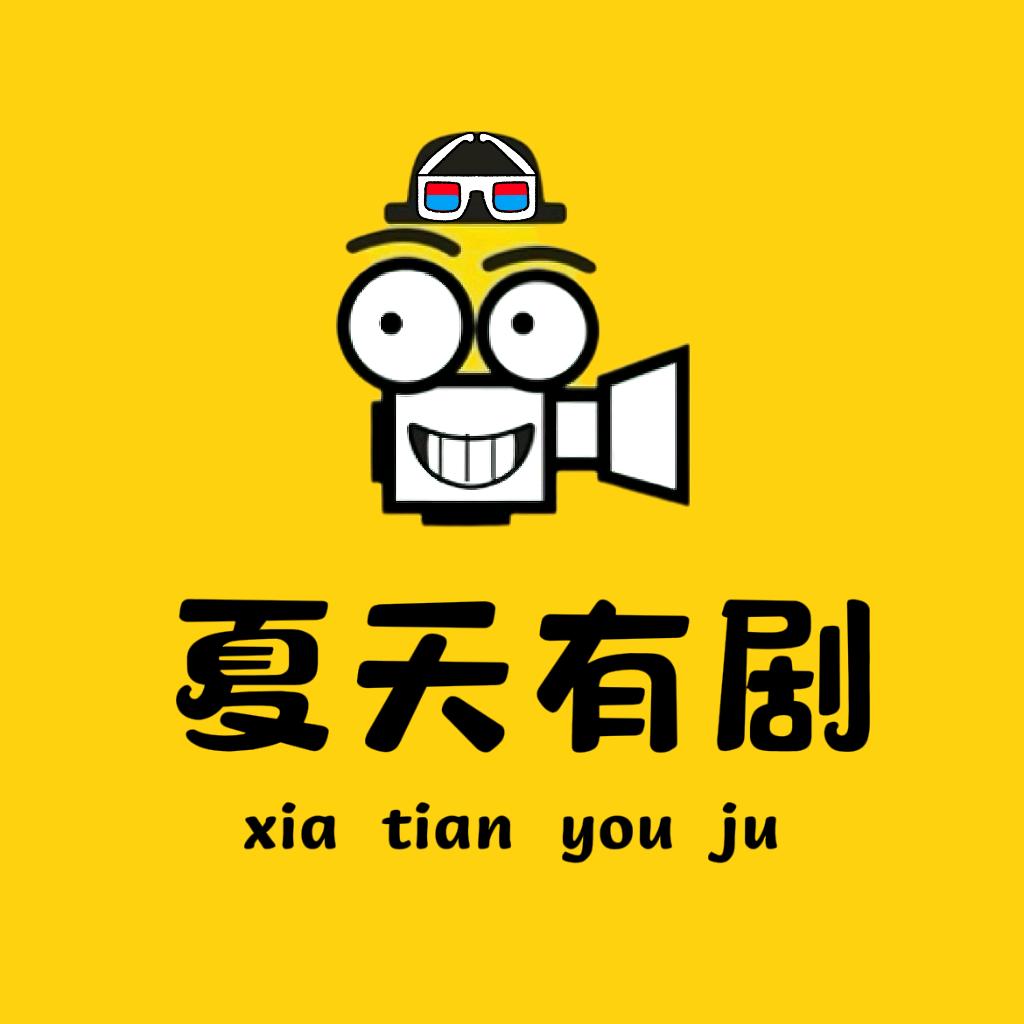 夏天有剧