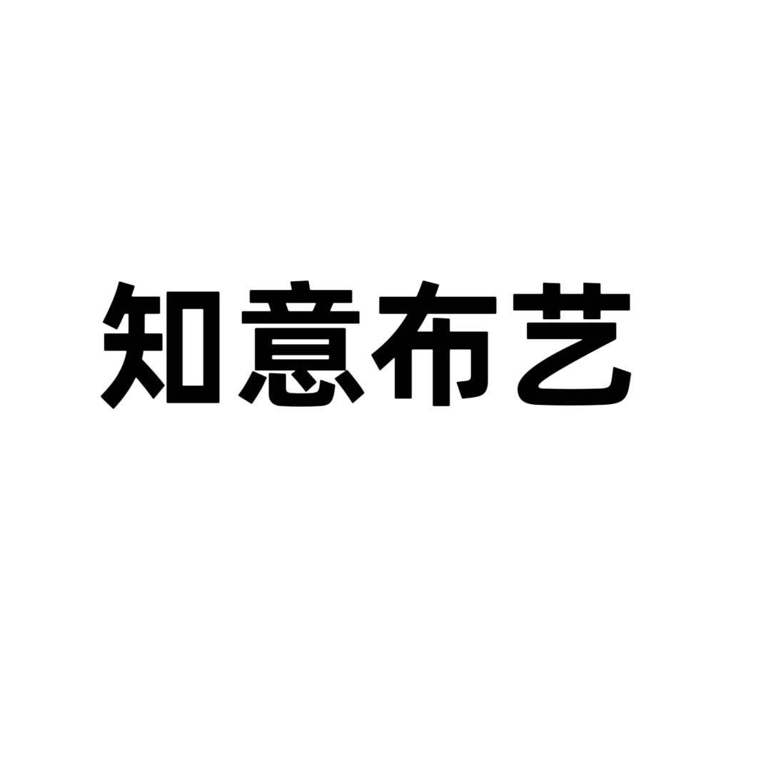知意布艺