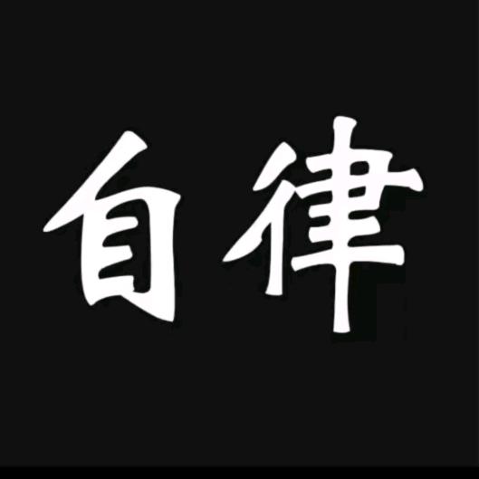 自律的小七
