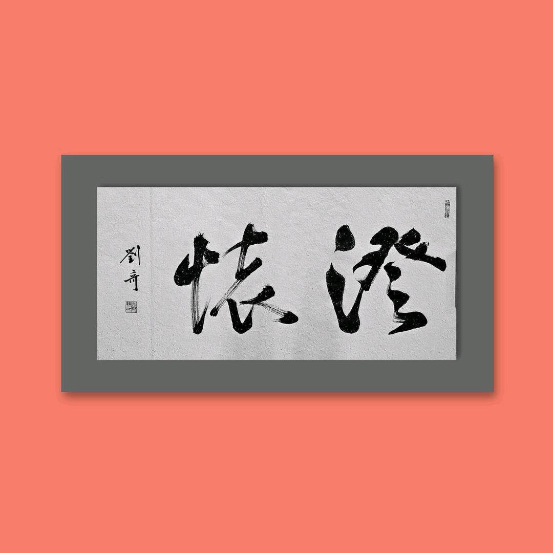 梦奇书法