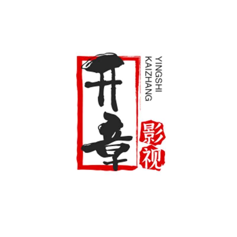 开章影视