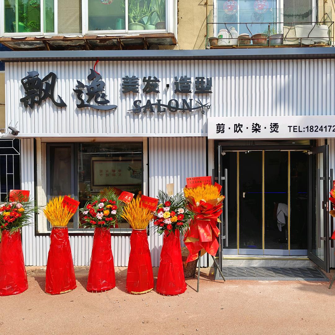 飘逸美发沙龙