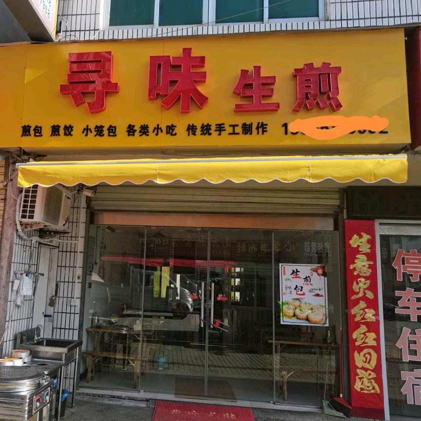 你我皆凡人（寻味生煎）