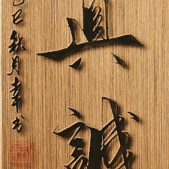 李佑新