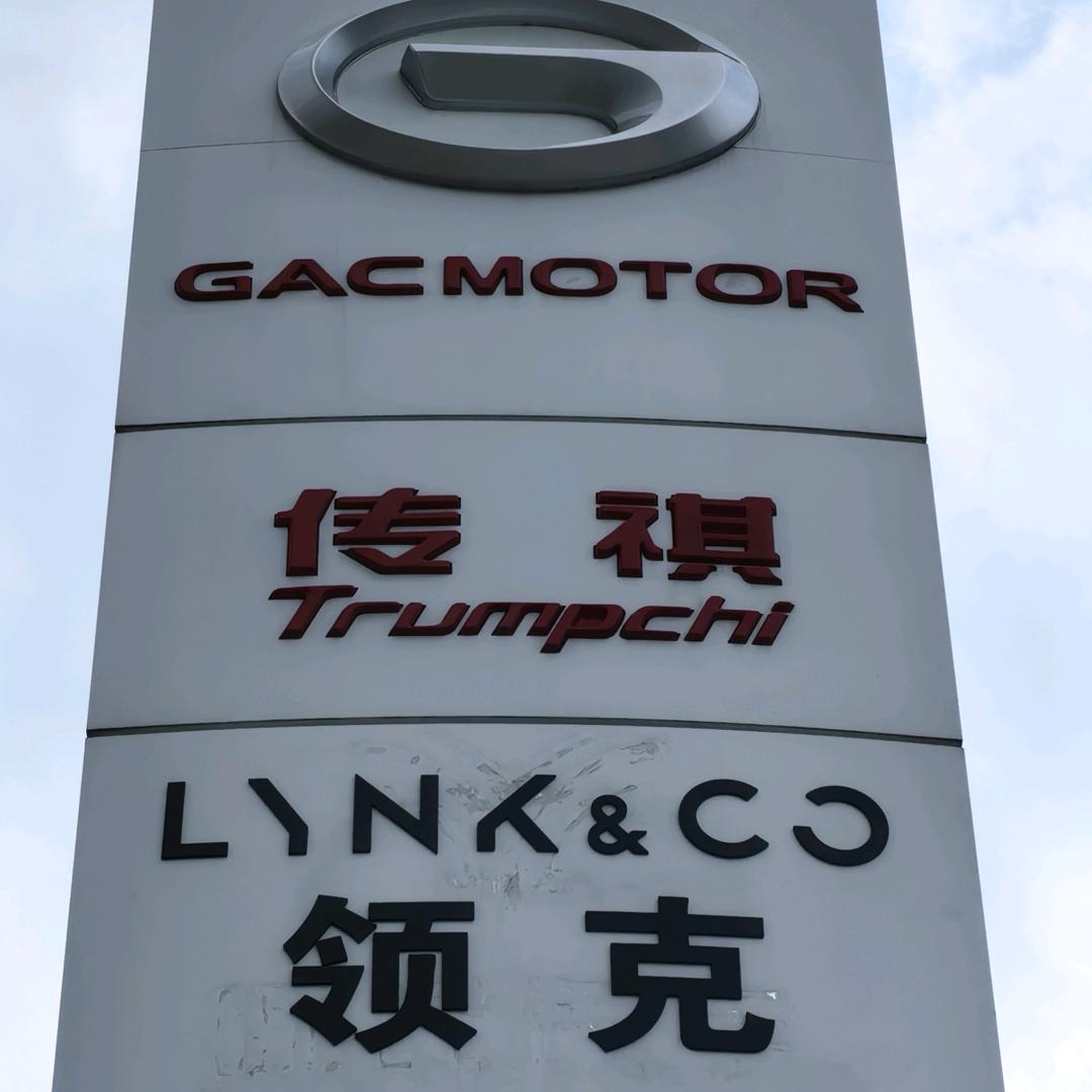 海安广汽传祺销售服务有限公司