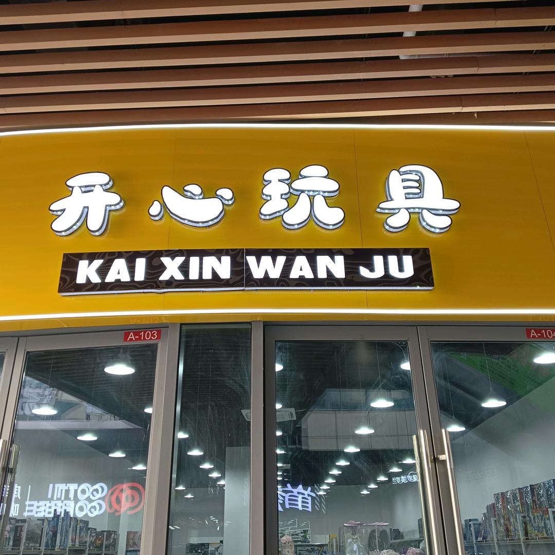 开心玩具吾悦店
