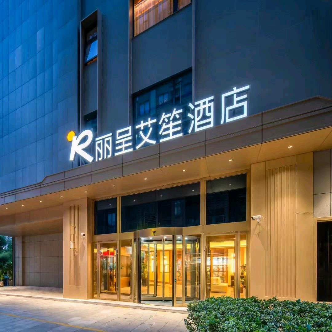 丽呈艾笙酒店
