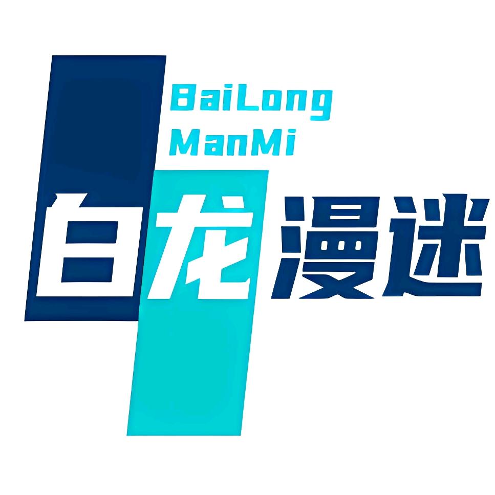 白龙漫迷