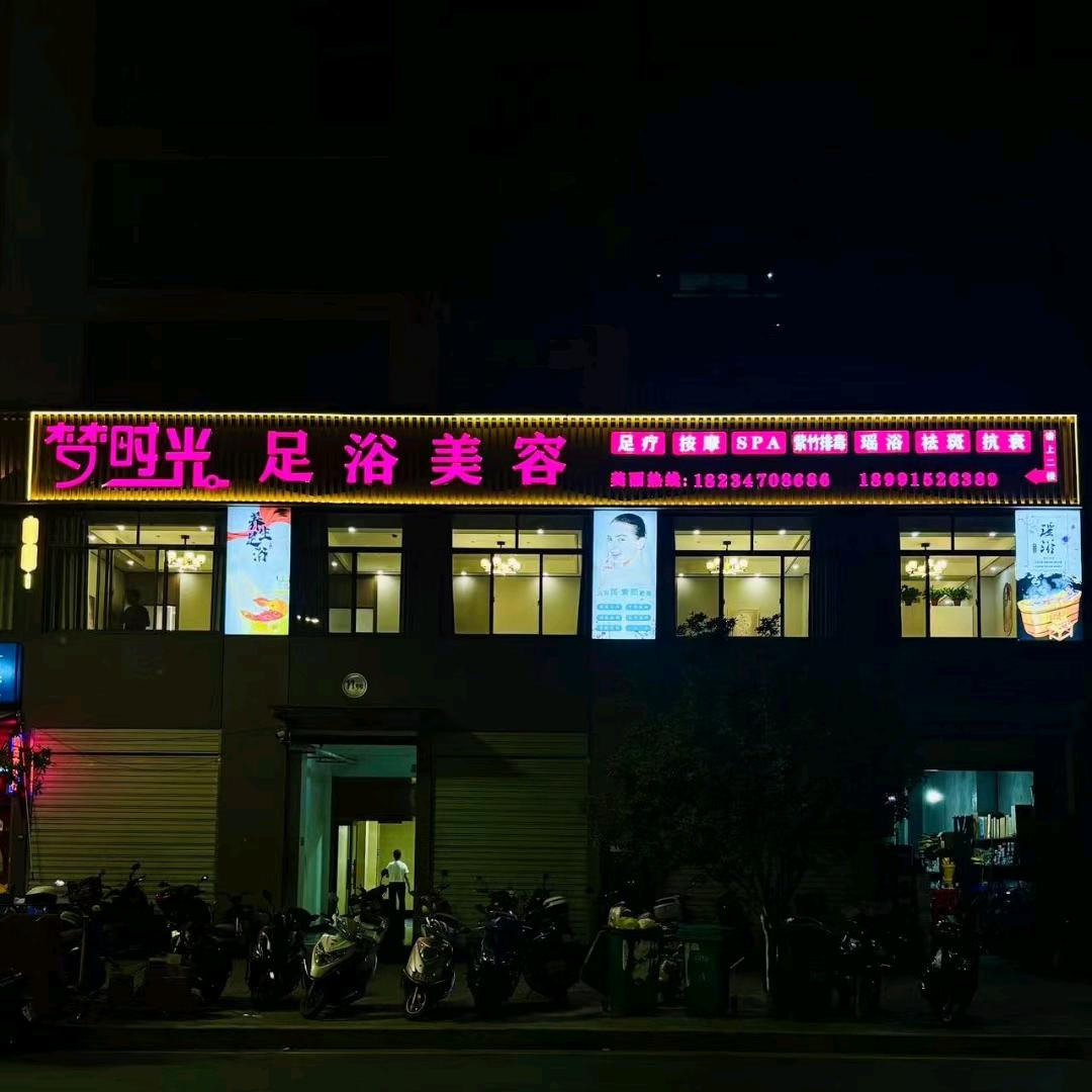 梦时光浴足（仁和社区店）