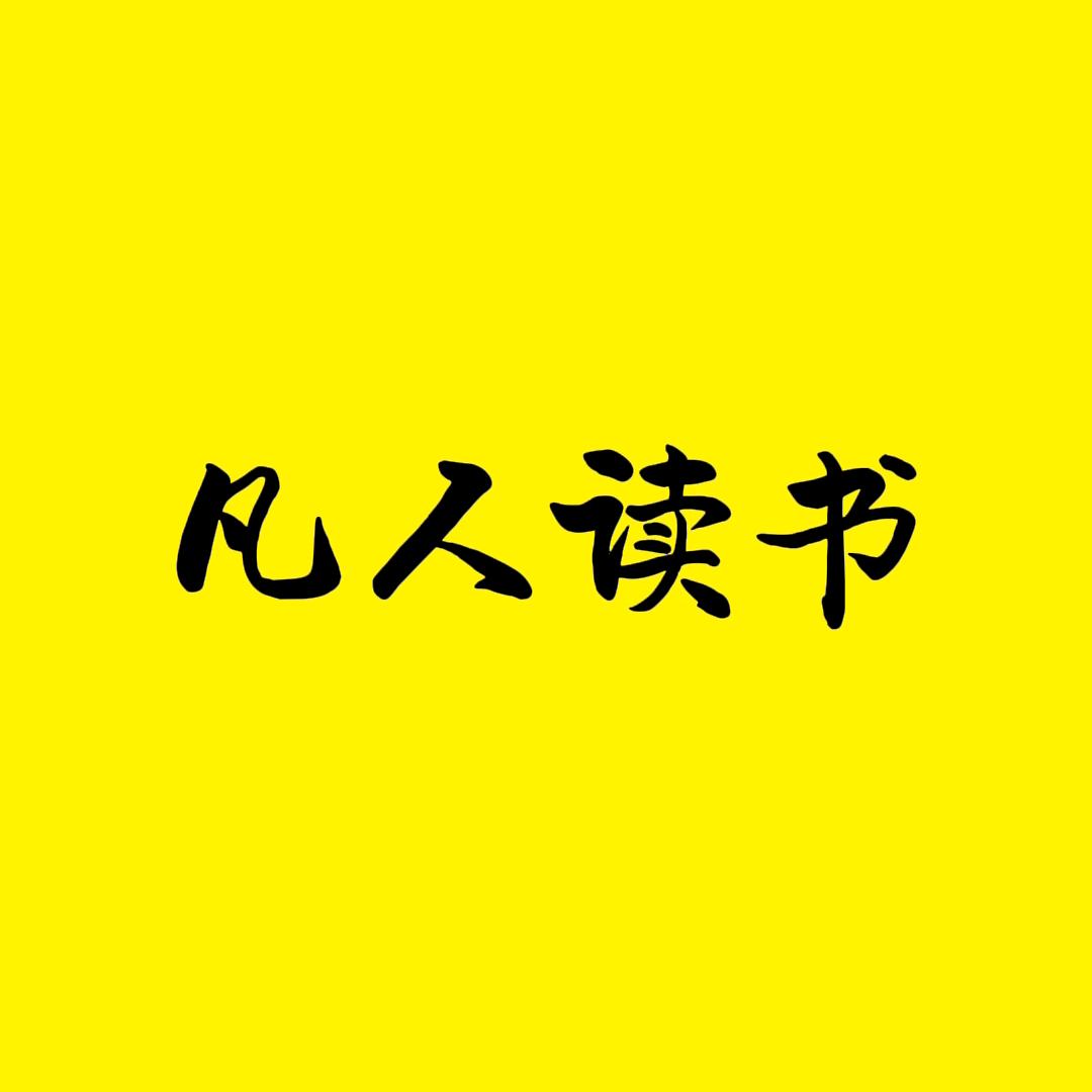 凡人读书