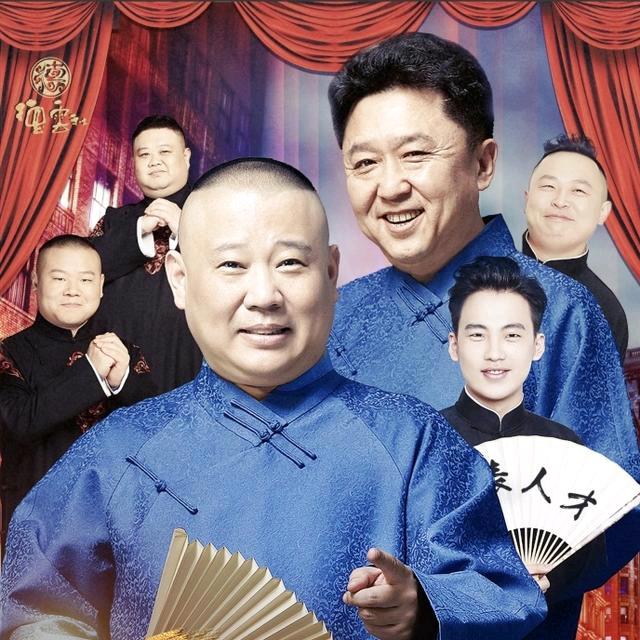 德云社相声大会