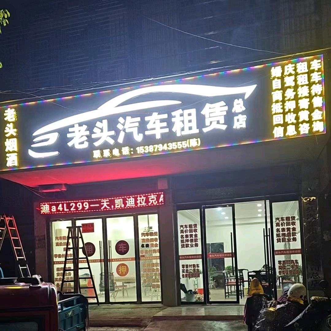 老头汽车租赁官方号