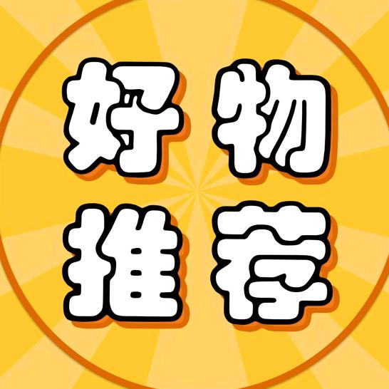 好物分享1